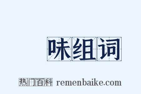 調味组词是什么意思的图片